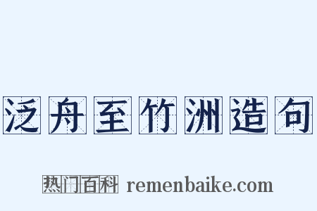泛舟至竹洲造句是什么意思的图片
